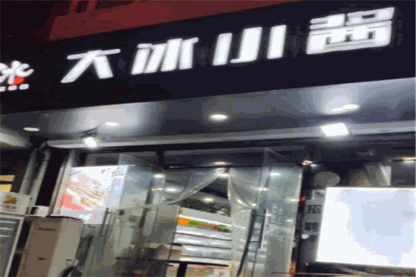大冰小醬刨冰加盟
