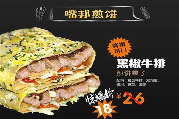 嘴邦煎餅
