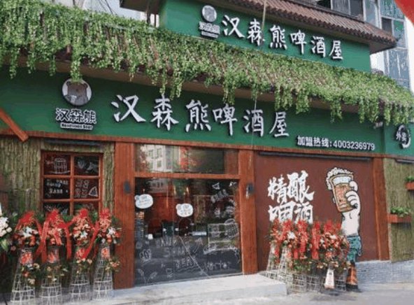 漢森熊啤酒屋