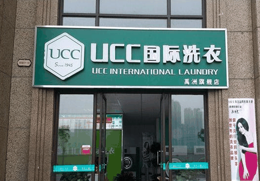 ucc國際洗衣
