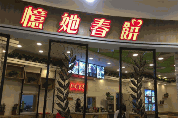 憶她春餅加盟