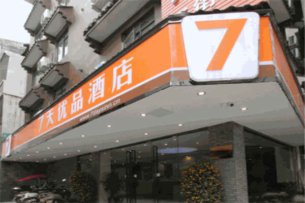 7天優品酒店加盟