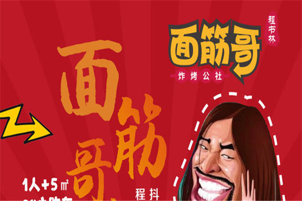 程書林面筋哥炸烤公社加盟