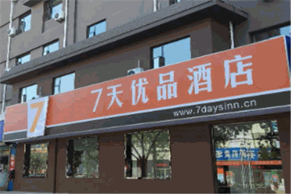7天優品酒店加盟