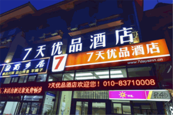 7天優品酒店加盟