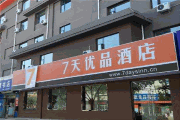 7天優品酒店加盟