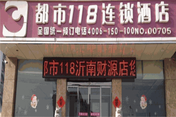118酒店加盟