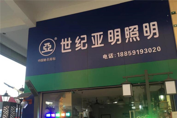 世紀亞明照明加盟