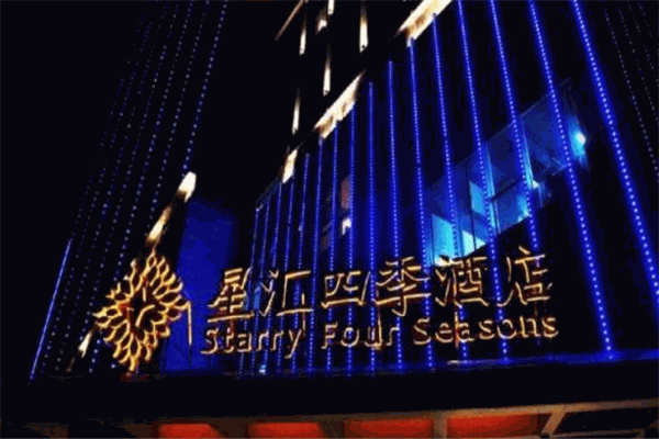 星匯四季酒店加盟