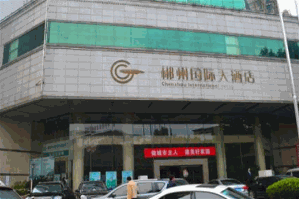 郴州國際大酒店加盟