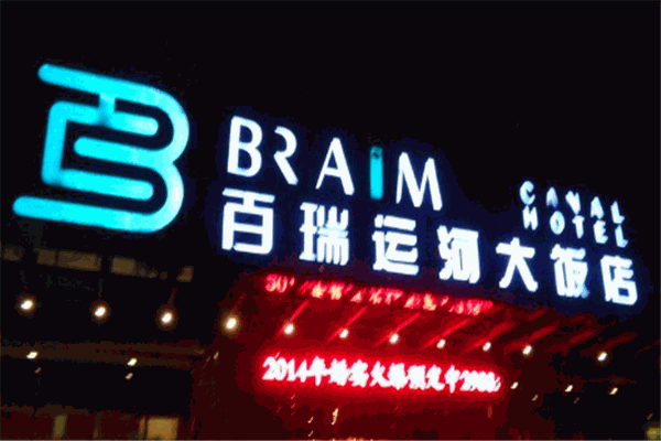 百瑞運河大飯店