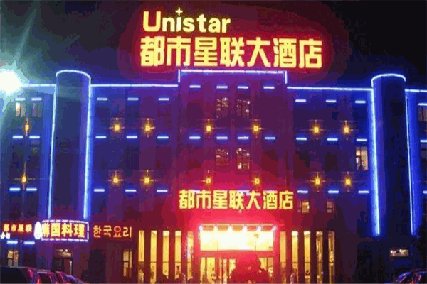 都市星聯大酒店加盟