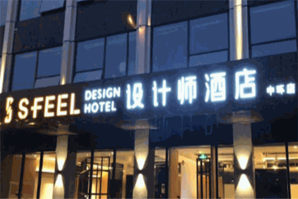 設(shè)計師酒店加盟