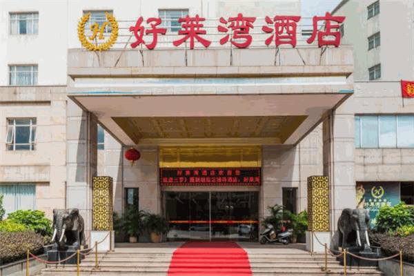 好萊灣酒店加盟
