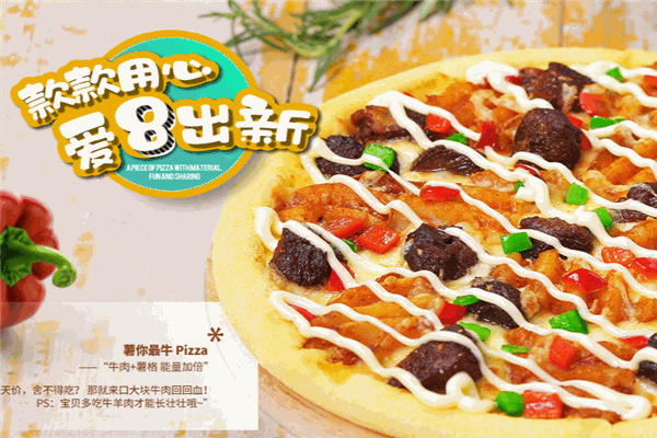 愛八寸披薩加盟