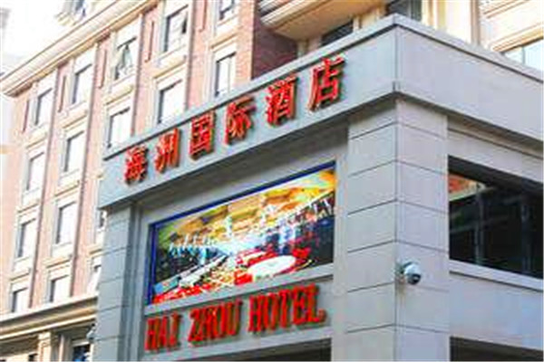 海洲國際大酒店加盟