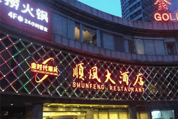 順風(fēng)大酒店加盟