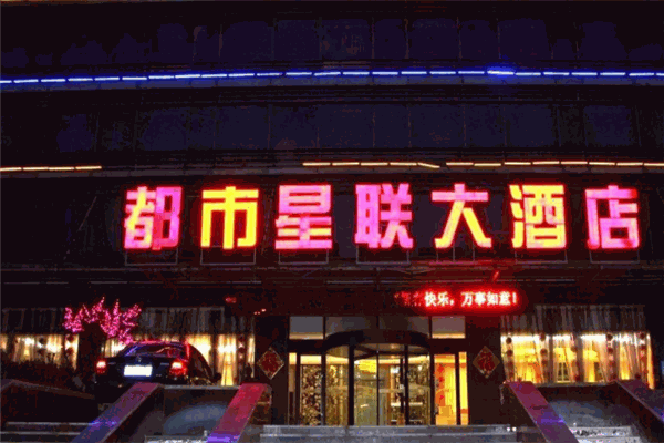 都市星聯大酒店加盟