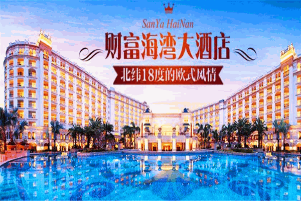 財富海灣大酒店加盟