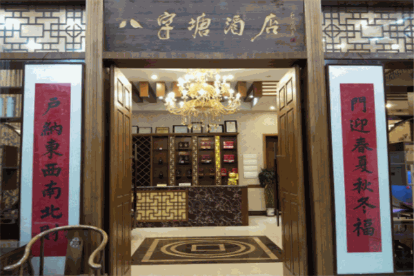 八字塘酒店加盟