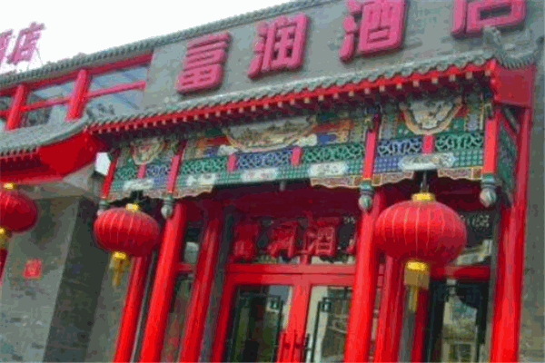 富潤酒店加盟