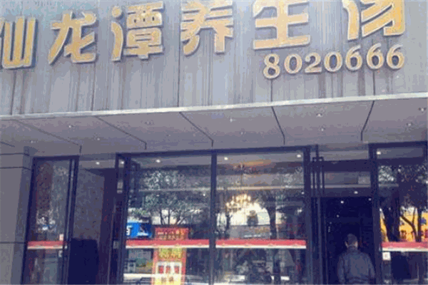 仙龍潭養生湯加盟