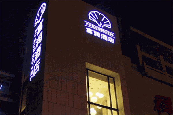 富潤酒店加盟