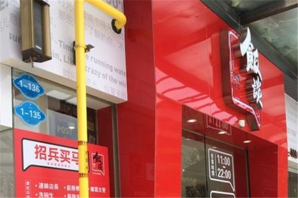 飯談跨界創意餐廳加盟