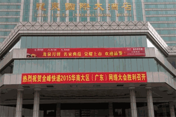 龍泉國際大酒店