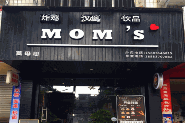 莫母思漢堡加盟