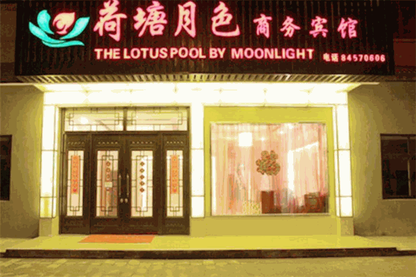 荷塘月色商務(wù)酒店加盟