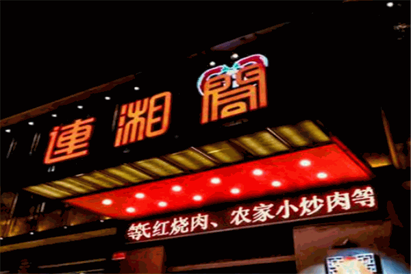 連湘閣湘菜加盟