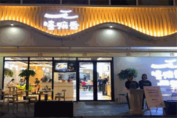 嘻嘛香蘭州巷子