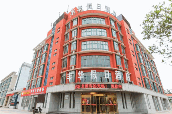 豐華假日酒店加盟