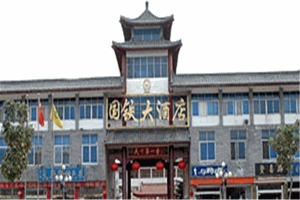 曲阜國鐵大酒店加盟