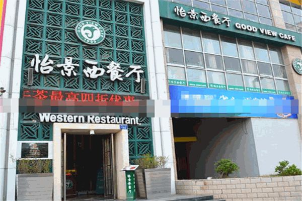 怡景西餐廳加盟