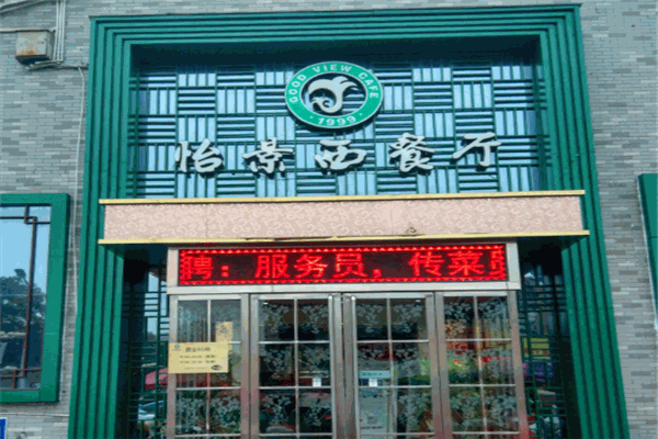 怡景西餐廳加盟