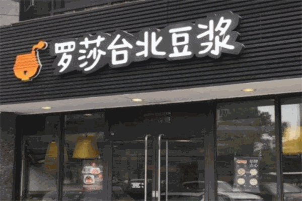 羅莎臺北豆漿加盟