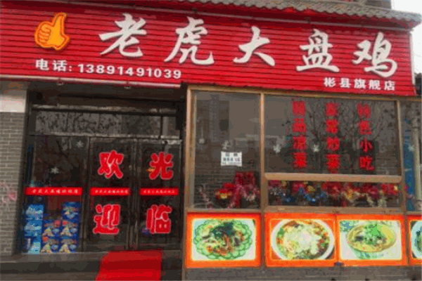 老虎大盤雞加盟
