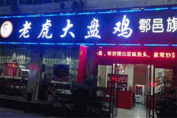 老虎大盤雞加盟