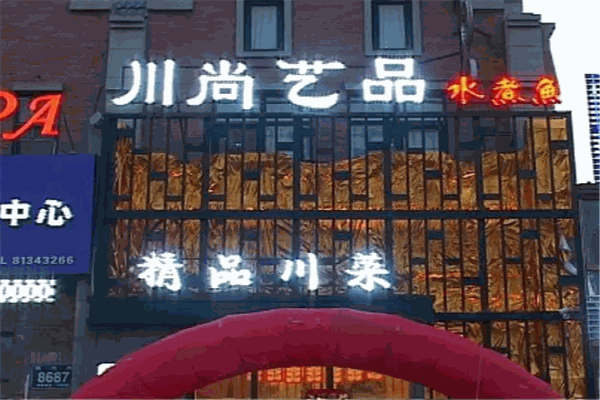 川尚藝品加盟