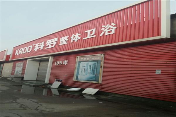 科羅衛浴加盟