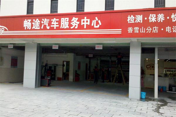 暢途汽車美容加盟