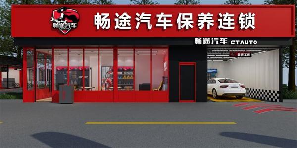暢途汽車美容加盟