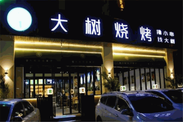 大樹(shù)燒烤加盟