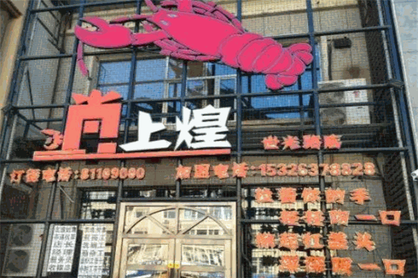 尚上煌小龍蝦加盟
