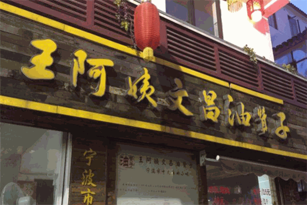 王阿姨文昌油贊子加盟