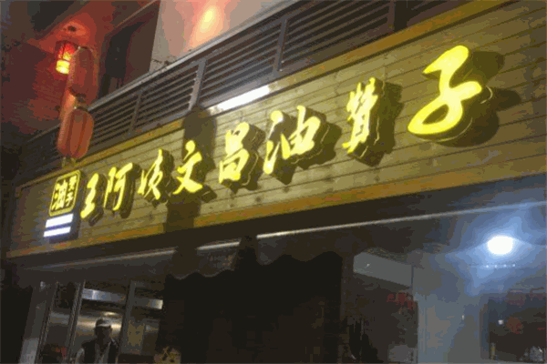 王阿姨文昌油贊子加盟