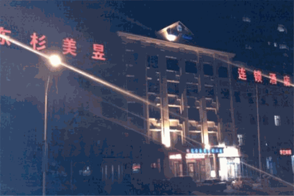 鐵嶺東杉美昱連鎖酒店加盟