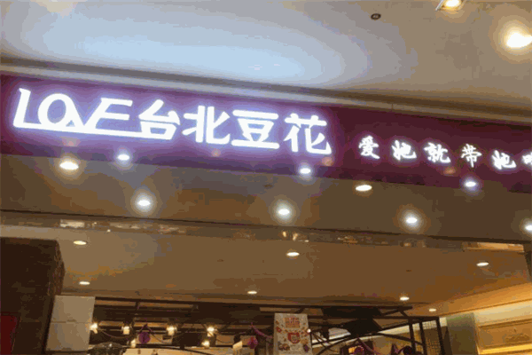 love臺北豆花 love臺北豆花
